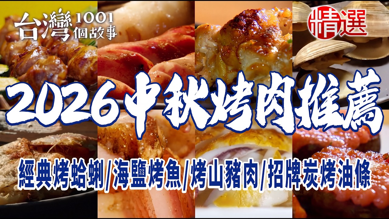 【2026中秋烤肉推薦】經典烤蛤蜊/居酒屋創意燒烤/海鹽烤魚/烤山豬肉/鋼管雞/招牌炭烤油條【台灣1001個故事】 @TaiwanCheers 縮圖