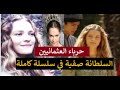 السلطانة صفية في سلسلة كاملة من تقاريرنا عنها ساعة من الحكايات عن حرباء الدولة العثمانية