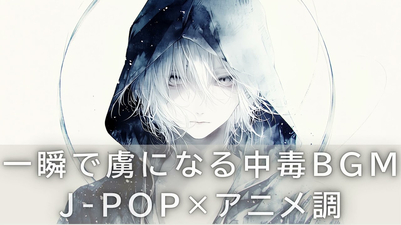 🎧【没入系】 一瞬で虜になる中毒BGM｜女声ボーカル×アニメ風J-POP｜作業・筋トレ・ドライブBGM・PLAYLIST