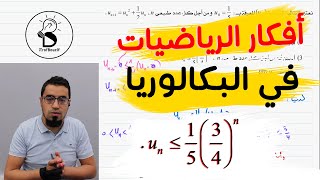 📛اثبات متباينة بفكرة رائعة في المتتاليات 👌 فكرة محتملة في البكالوريا [الفكرة رقم 68]
