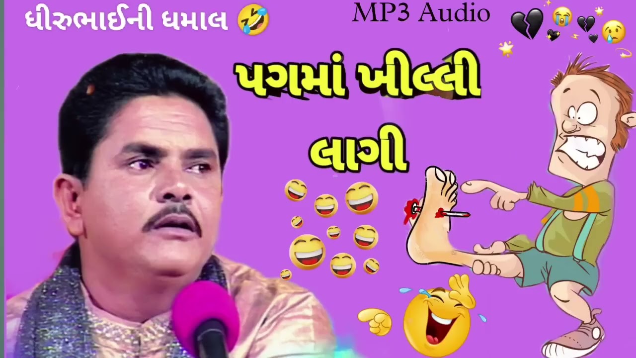 પગમાં ખીલ્લી લાગી | Dhirubhai Sarvaiya New Jokes 2026 | સાવ નવા જોકસ