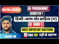 हिन्दी भाषा और साहित्य क  GE HINDI C semester 1 ba program most important questions