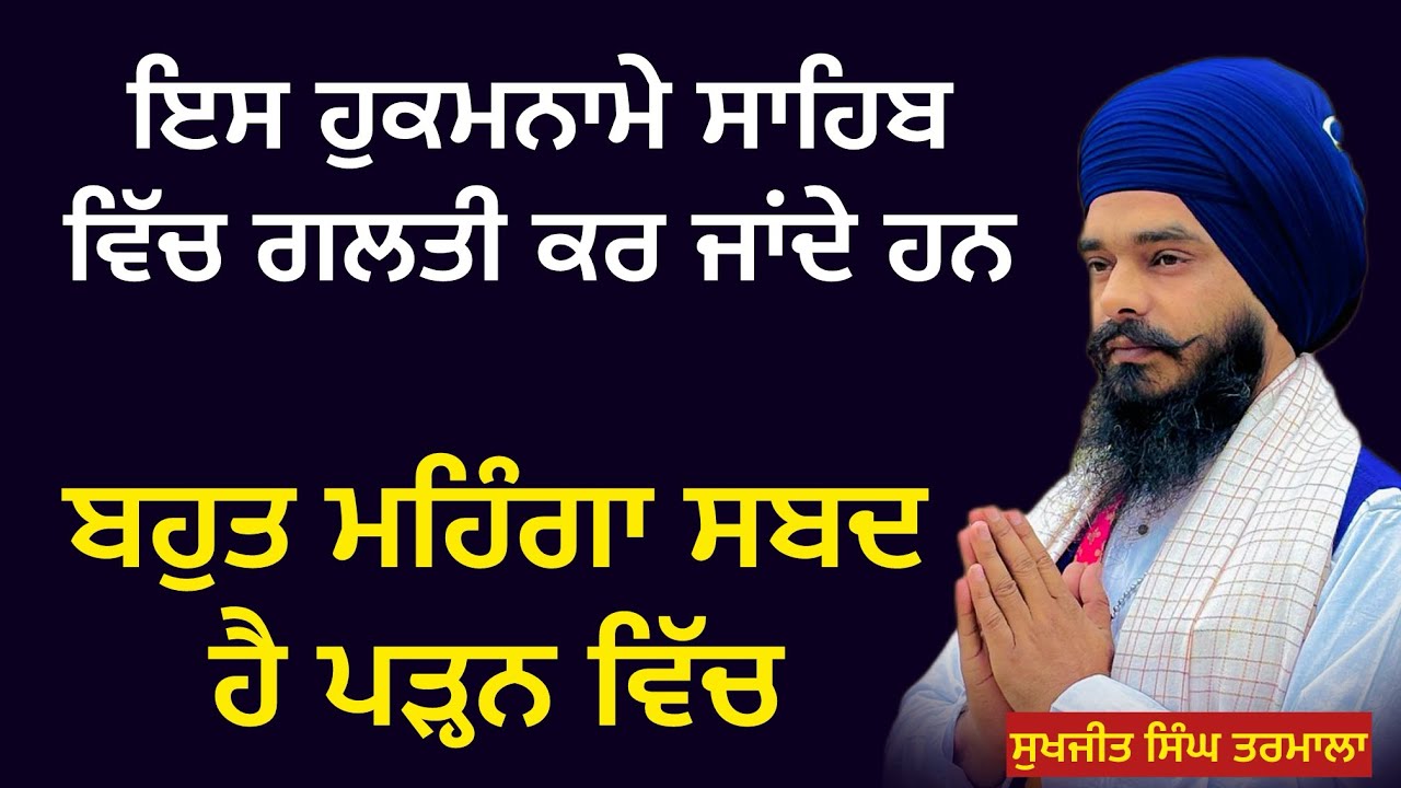 ਬਹੁਤ ਸੰਗਤਾਂ ਗਲਤ ❌ ਪੜ੍ਹ ਜਾਂਦੀਆਂ ਨੇ- ਇਸ ਹੁਕਮਨਾਮੇ ਸਾਹਿਬ ਨੂੰ- ਬਹੁਤ ਮਹਿੰਗਾ ਸਬਦ ਹੈ- ਸੁਖਜੀਤ ਸਿੰਘ ਤਰਮਾਲਾ 