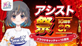 【熱狂のクレーンゲーム祭り☆10周年SP】ジョイステがみんなのアシストするよ…!!『(PR)クラウドキャッチャー』(ライブ配信・生放送)