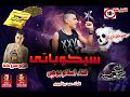 مهرجان سيكوباتى اسلام بوجى توزيع عمرو حاحا 2018 