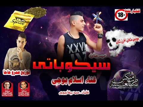 مهرجان سيكوباتى اسلام بوجى توزيع عمرو حاحا 2018