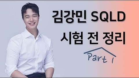 SQLD 김강민 최종정리 1