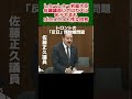 しぇ～しぇ～岩屋大臣、佐藤議員にボロカスに叱られるもゴニョニョと作文回答 #ニュース #政治 #岩屋大臣 #岩屋外務大臣 #shorts