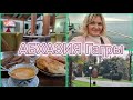 Чем я занимаюсь вечером в Гаграх😀Где вкусно можно поесть.Обзор столовой на станци Абаата 