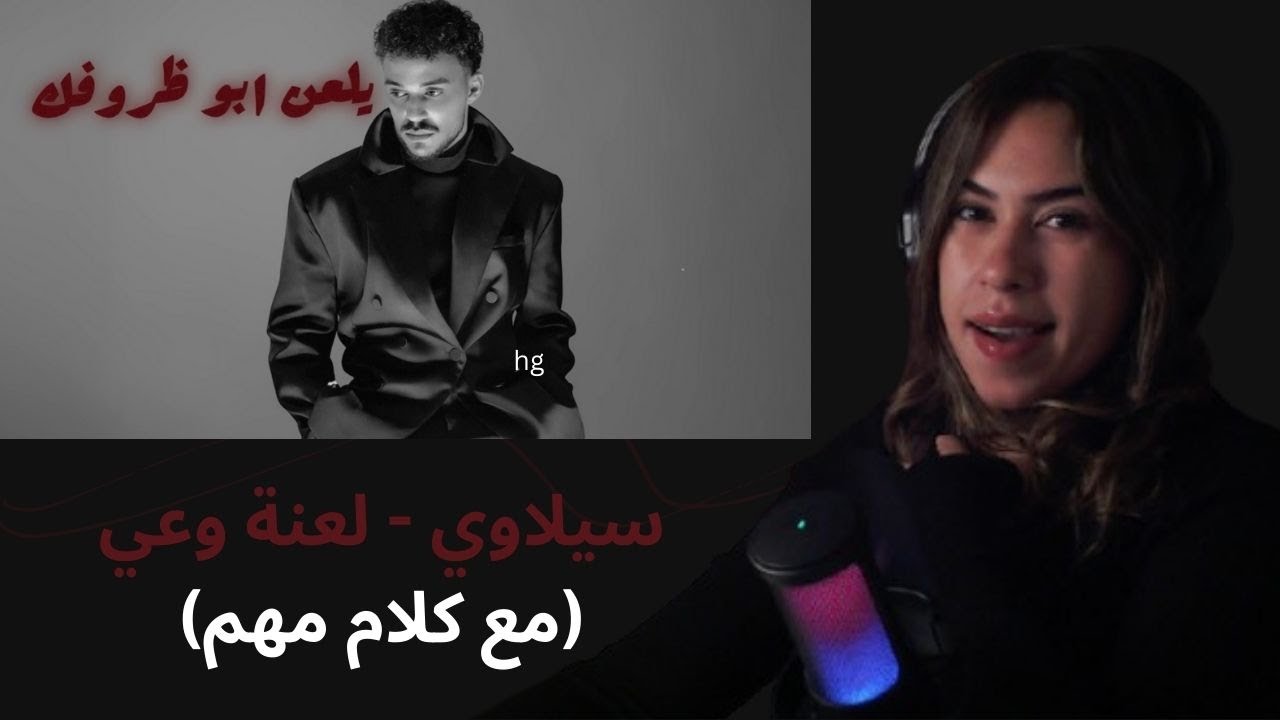 الرأي ورد الفعل  ▷  سيلاوي - لعنة وعي  (مع كلام مهم)