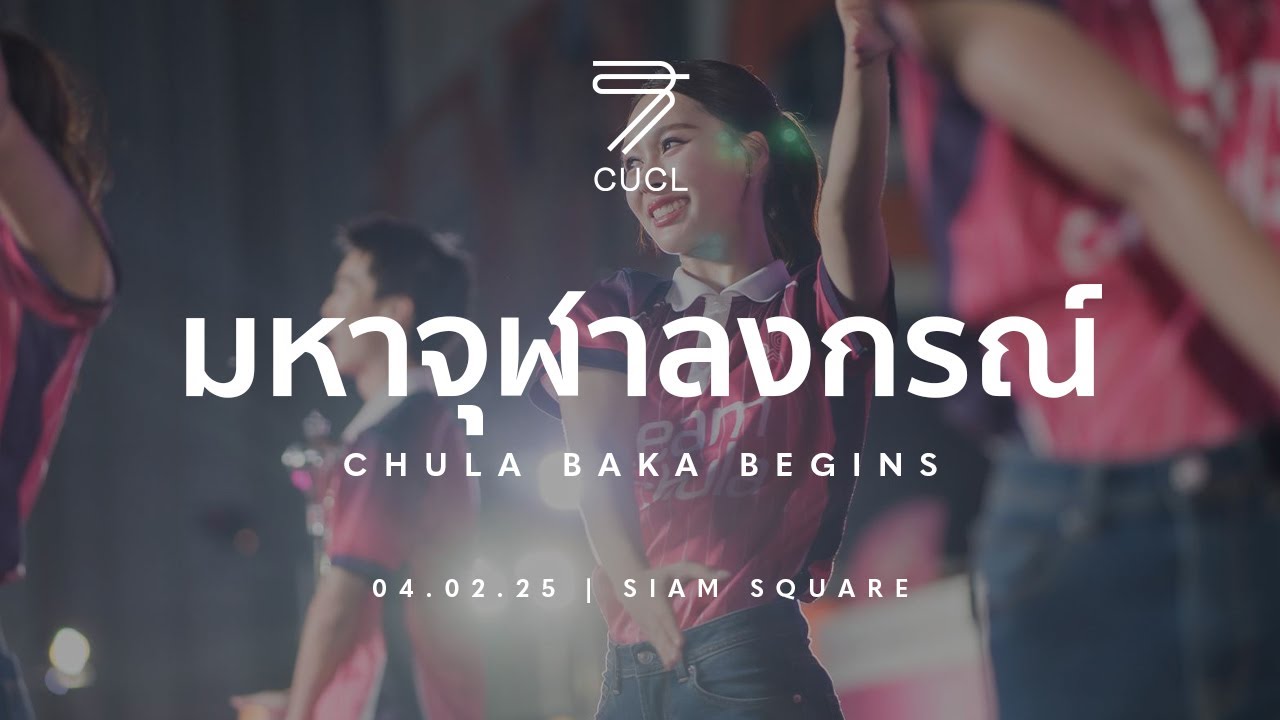 [CUCL75] มหาจุฬาลงกรณ์ CHULA BAKA BEGINS | 040225 | SIAM SQUARE