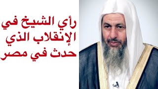 رأي الشيخ مصطفى العدوي في الإنقلاب و في ما حدث و صمت العلماء و رأيه في الدستور مرسي و سيسي و مبارك