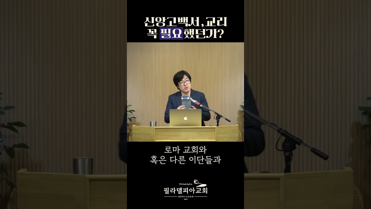 신앙고백서 교리 필요성 #필라델피아 #종교개혁 #프로테스탄트 #신앙고백서 #교리 #이단