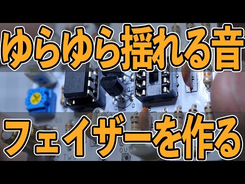 自作エフェクターとの事　TL022CP Phase 45 フェイザー クローン 自作エフェクターとの事 TL022CP Phase 45 フェイザー クローン