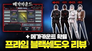 【서든어택】 새로운 프라임 캐릭터 블랙쉐도우 + 메가카운터 리뷰