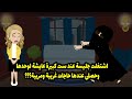 اشتغلت جليسة لست كبيرة عايشة لوحدها وحصلي عندها حاجات مريبة وغريبة