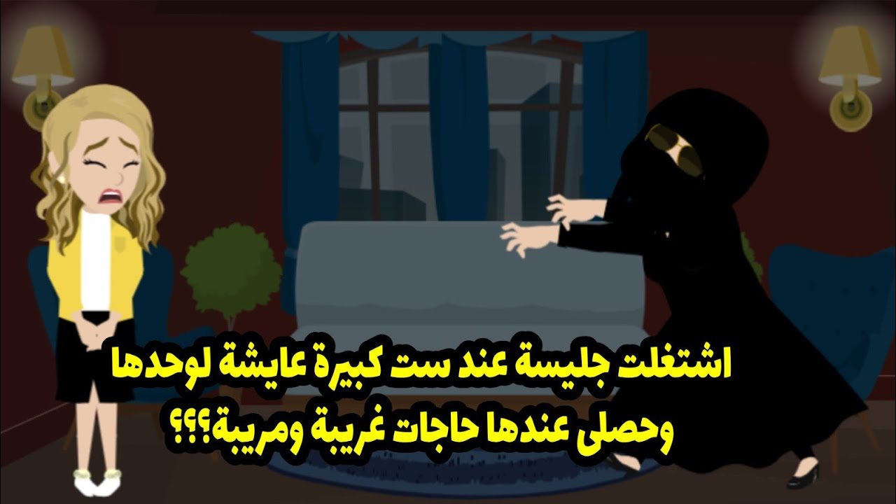 اشتغلت جليسة لست كبيرة عايشة لوحدها وحصلي عندها حاجات مريبة وغريبة