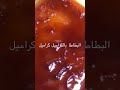 البطاطا بالكريم كراميل البطاطا بالكريم كراميل