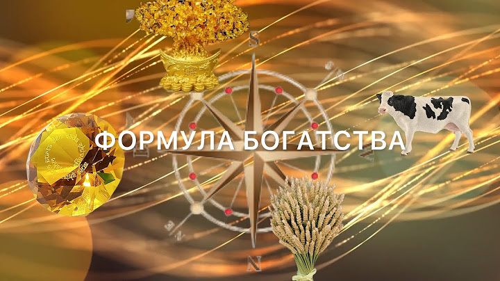 ФОРМУЛА БОГАТСТВА 💰ПРИНОСИТ ДЕНЬГИ КАЖДОМУ КТО ЕЕ ИМЕЕТ