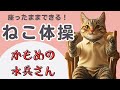 【ねこ体操】〜かもめの水兵さん〜 こどもや高齢者にオススメ!