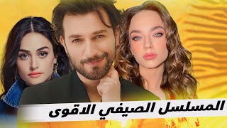 المسلسل الصيفي التركي الافضل لعام 2024 تقييم المسلسلات الصيفية التركية الجديدة