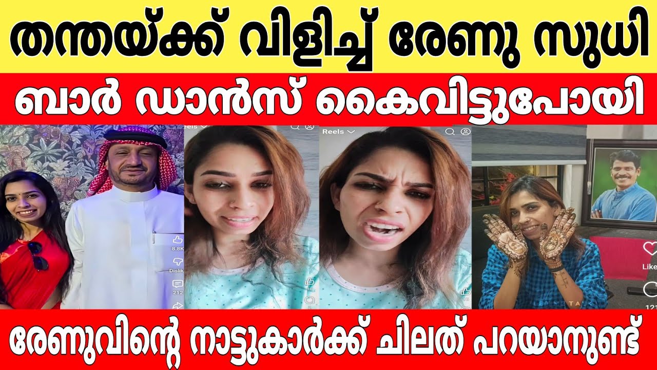 രേണു സുധിയുടെ ദുബായിലെ വീഡിയോ ക്ലിപ്പിനെതിരെ പൊട്ടിത്തെറിച്ച് താരം.!?🤯നാട്ടുകാർക്ക് ചിലത് പറയാനുണ്ട്
