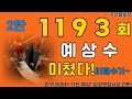 로또1193회차 3구,4구,5구 예상수 대공개! 2탄(X 당첨 보장 X)^^.#로또1193회 #로또예상번호 #로또분석 #AI로또 #참고용분석