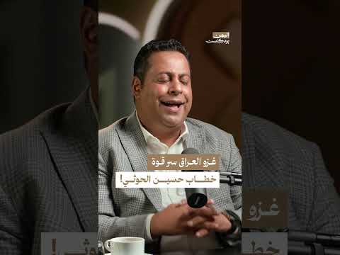 نشأة حركة الحوثيين: الغزو الأمريكي للعراق ودور حسين بدر الدين الحوثي