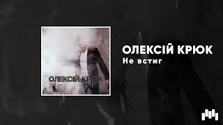 Олексій Крюк - Не Встиг