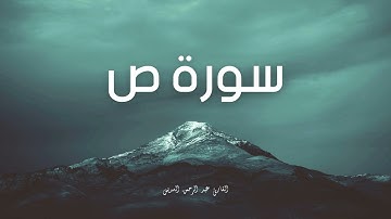 سورة ص مكررة القارئ عبد الرحمن السديس