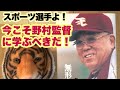 【スポーツ本要約】 10分で分かる『無形の力〜野村克也〜』【虎ノ門体育大学】