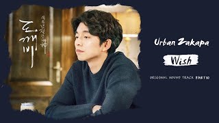 (MV) 도깨비 Goblin || 어반자카파 (URBAN ZAKAPA) - 소원 (Wish) || OST Part 10