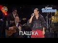 Елена Ваенга - Пашка - концерт "Желаю солнца" HD