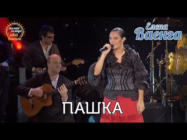 Ваенга, Елена - Пашка