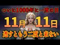 まだ間に合う！11月12日11時11分まで必ず再生して！！ついに大開運日が到来し黄金の波動が降り注ぎます！