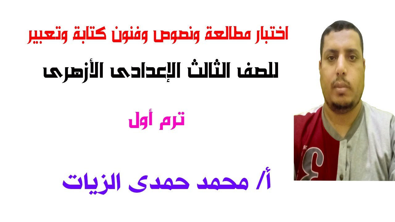 اختبار مطالعة ونصوص وفنون الكتابة والتعبير (ترم أول)