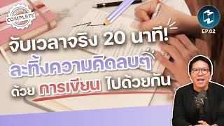 20-Minute Brain Dump มาละทิ้งความคิดลบๆ ผ่านการเขียนไปด้วยกัน | Mission Complete EP.2