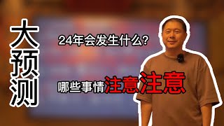 大预测：2024年会发生什么？哪些事情注意注意！