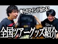 「マインド」と「バイブス」が口癖のヤバ人間に全国ツアーグッズ作らせてみた【グッズ】【みんな】【買っちくり】