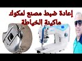 طريقة عمل ضبط مصنع لمكوك ماكينة الخياطة 