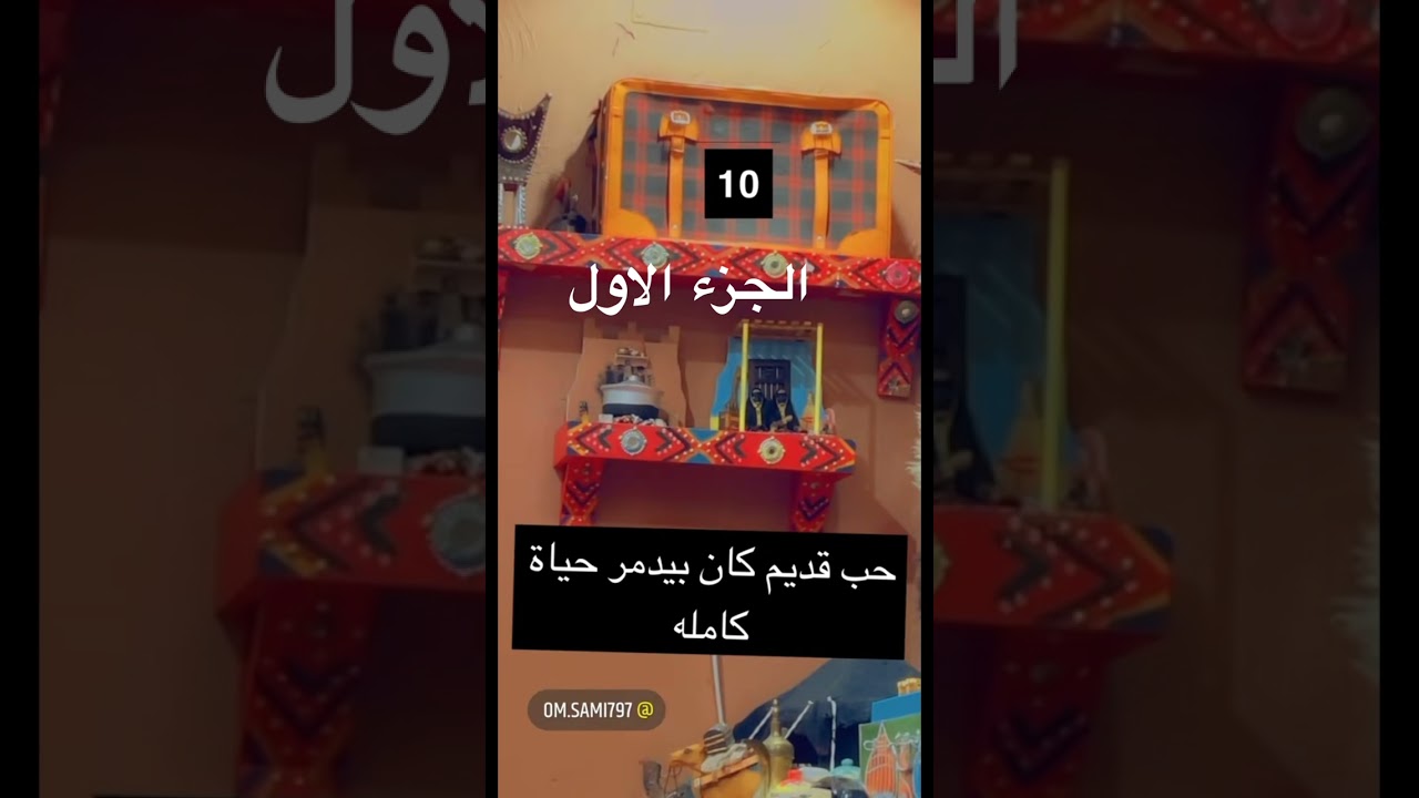 سوالف وقصص نوف ( حب قديم كان بيدمر حياة كامله ) الجزء الاول