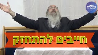 הרב אליהו גודלבסקי - חייבים להתחזק - עלים לתרופה מכתב תיט - 01/12