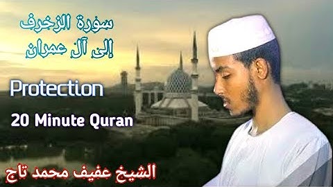 سورة الزخرف إلى آل عمران  الشيخ عفيف محمد تاج الصوت جميل sheikh Afiif Mohammed Taj