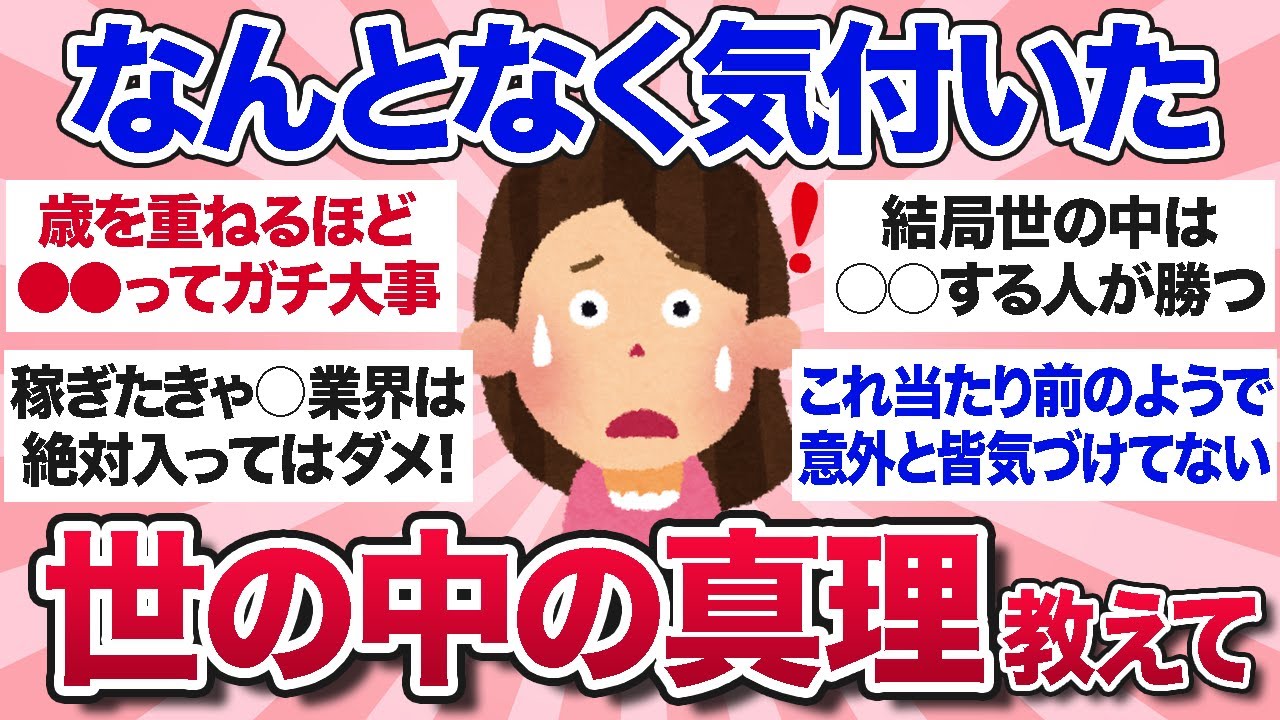 【有益スレ】今まで長く生きてきた中でなんとなく気付いてしまった世の中の真理を教えて【ガルちゃんまとめ】
