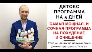 Детокс. Детокс программа 5 дней. Детокс очищение. Детокс отзывы. Детокс похудение. Детокс Тяньши. Детокс. Детокс программа 5 дней. Детокс очищение. Детокс отзывы. Детокс похудение. Детокс Тяньши.