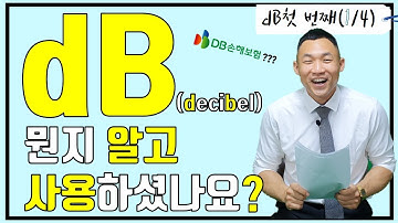 [음성학] 소리크기단위 dB 정확히 알고 사용합시다. 데시벨 decibel bell logarithm dB SPL dB 소리크기 intensity loudness dB계산