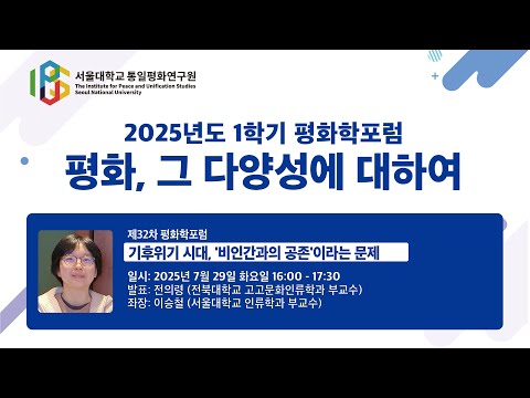 서울대학교 통일평화연구원 제32차 평화학포럼 "기후위기 시대, '비인간과의 공존'이라는 문제" (전의령 전북대학교 고고문화인류학과 부교수)