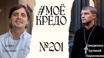 #МОЕКРЕДО выпуск 201: Давид Соловьев