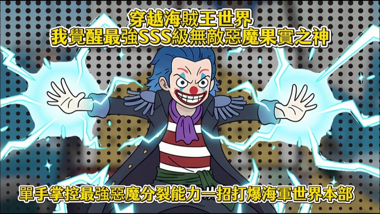 穿越海賊王世界我覺醒最強SSS級無敵惡魔果實之神，單手掌控最強惡魔分裂能力一招打爆海軍世界本部