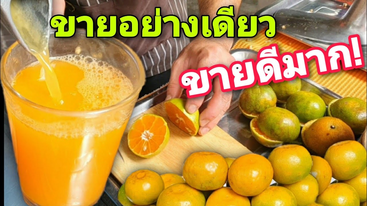 ขายอย่างเดียว ขายดีมาก!! ร้านน้ำส้มคั้นสดแท้ๆ 🍊ไม่ใส่น้ำตาล ไม่ใส่เกลือ ... ขายอย่างเดียว ขายดีมาก!! ร้านน้ำส้มคั้นสดแท้ๆ 🍊ไม่ใส่น้ำตาล ไม่ใส่เกลือ ...